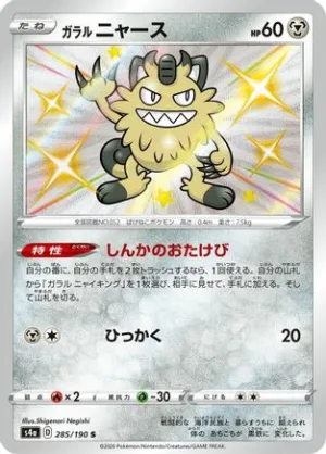JAPANESE Galarian Meowth - 285/190 (285/190) - S4a Shiny Star V Holofoil