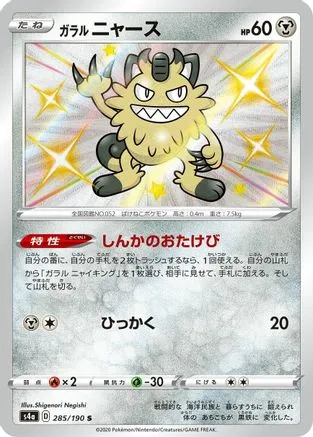 JAPANESE Galarian Meowth - 285/190 (285/190) - S4a Shiny Star V Holofoil