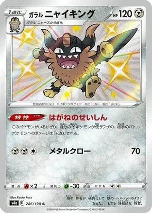 JAPANESE Galarian Perrserker - 286/190 (286/190) - S4a Shiny Star V Holofoil