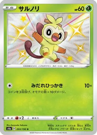 JAPANESE Grookey - 203/190 (203/190) - S4a Shiny Star V Holofoil