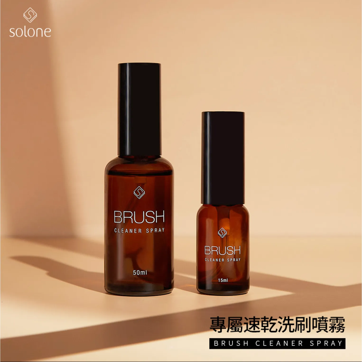 Solone 專屬速乾洗刷噴霧(2種尺寸可選）【全網現貨】